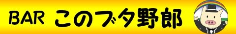 このブタ野郎-新宿２丁目ゲイバー