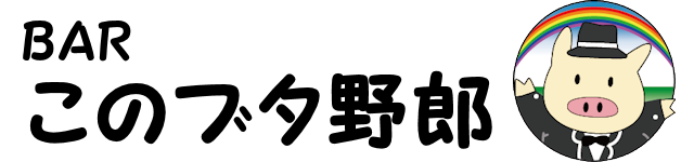 新宿２丁目ゲイバー