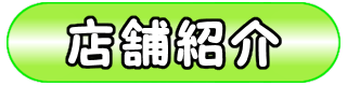 店舗紹介