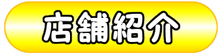店舗紹介