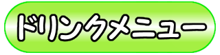 ドリンク