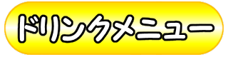 ドリンク