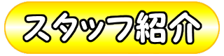 スタッフ