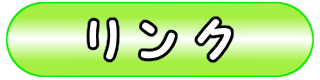 リンク
