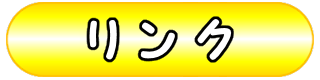 リンク